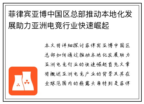 菲律宾亚博中国区总部推动本地化发展助力亚洲电竞行业快速崛起