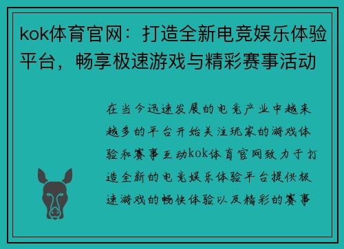 kok体育官网：打造全新电竞娱乐体验平台，畅享极速游戏与精彩赛事活动