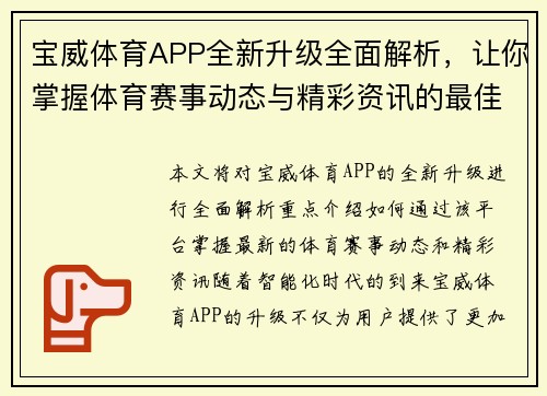 宝威体育APP全新升级全面解析，让你掌握体育赛事动态与精彩资讯的最佳平台