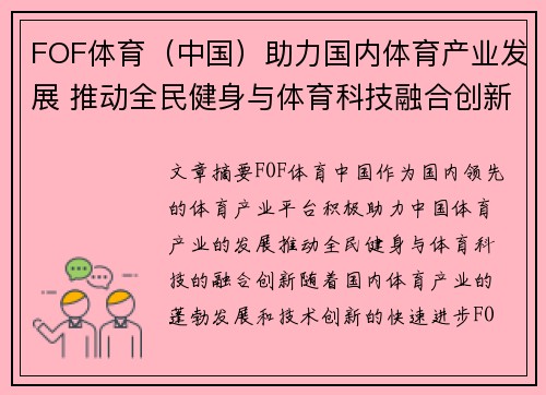 FOF体育（中国）助力国内体育产业发展 推动全民健身与体育科技融合创新