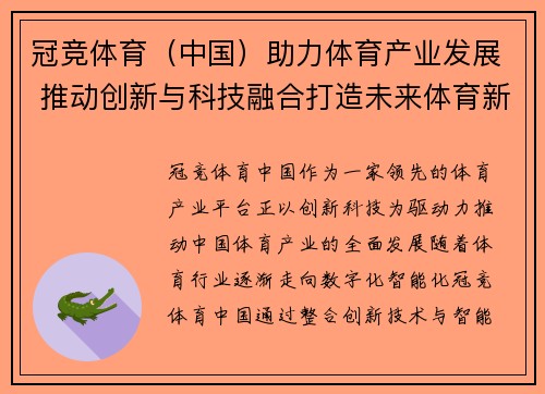 冠竞体育（中国）助力体育产业发展 推动创新与科技融合打造未来体育新生态