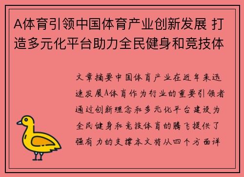 A体育引领中国体育产业创新发展 打造多元化平台助力全民健身和竞技体育腾飞