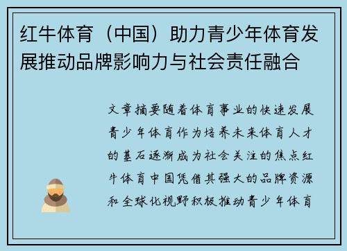 红牛体育（中国）助力青少年体育发展推动品牌影响力与社会责任融合