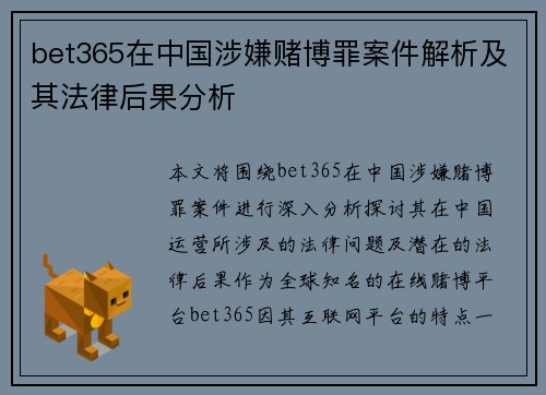 bet365在中国涉嫌赌博罪案件解析及其法律后果分析