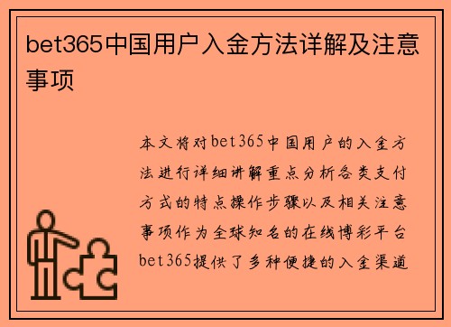 bet365中国用户入金方法详解及注意事项