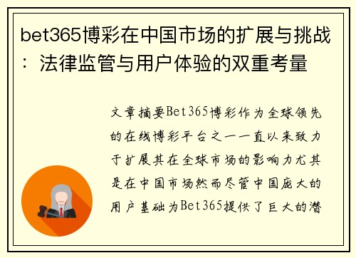 bet365博彩在中国市场的扩展与挑战：法律监管与用户体验的双重考量