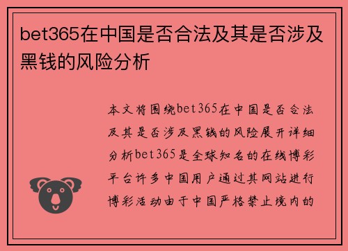 bet365在中国是否合法及其是否涉及黑钱的风险分析