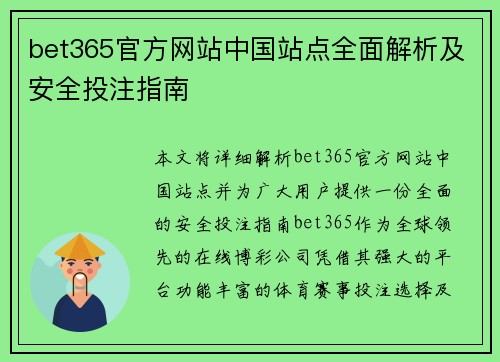 bet365官方网站中国站点全面解析及安全投注指南