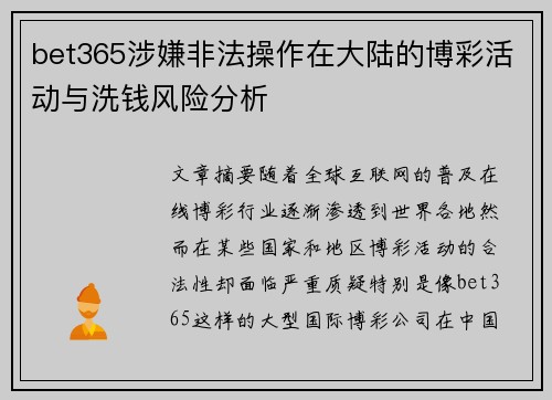 bet365涉嫌非法操作在大陆的博彩活动与洗钱风险分析