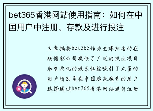 bet365香港网站使用指南：如何在中国用户中注册、存款及进行投注