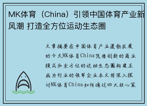 MK体育（China）引领中国体育产业新风潮 打造全方位运动生态圈