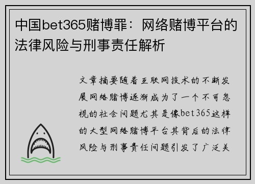 中国bet365赌博罪：网络赌博平台的法律风险与刑事责任解析