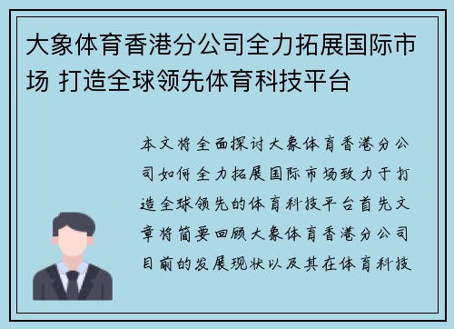 大象体育香港分公司全力拓展国际市场 打造全球领先体育科技平台