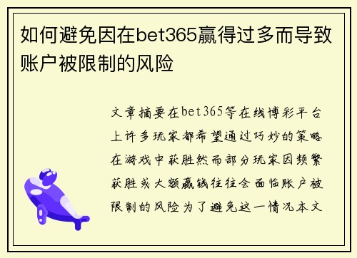 如何避免因在bet365赢得过多而导致账户被限制的风险